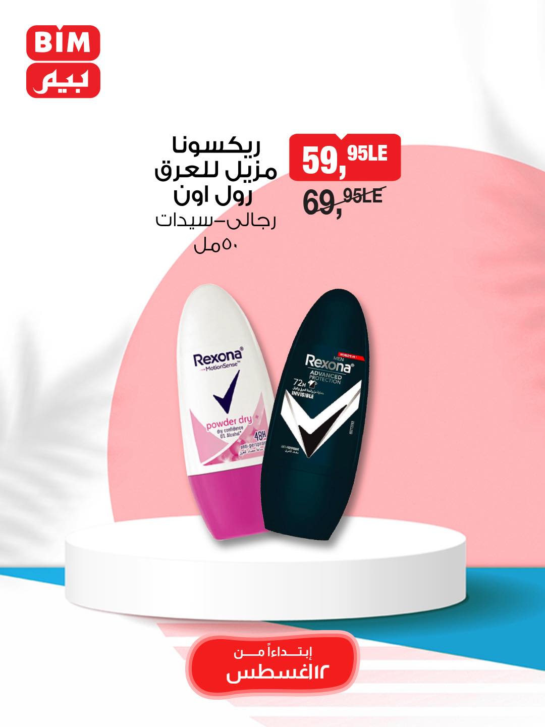 bim offers from 11aug to 2aug 2025 عروض بيم من 11 أغسطس حتى 2 أغسطس 2025 صفحة رقم 11